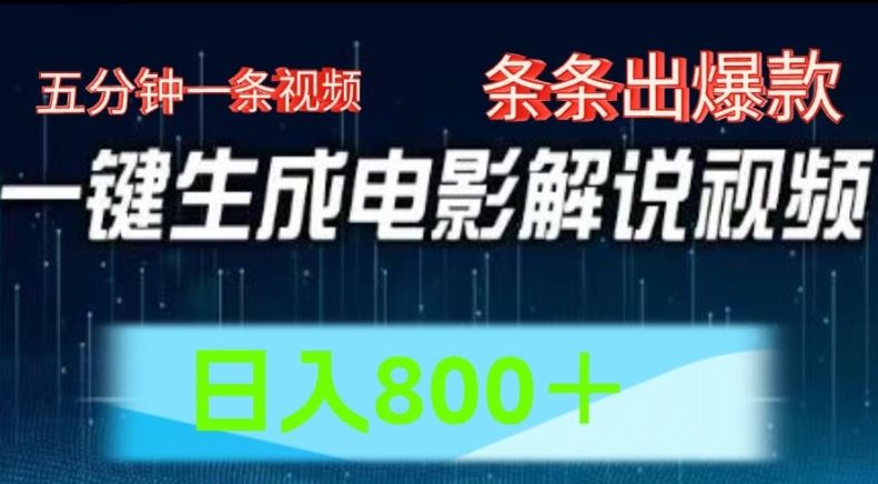 AI电影解说赛道，五分钟一条视频，条条爆款简单操作，日入800【揭秘】-泡芙轻资产网创