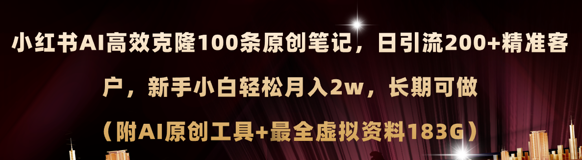 （11598期）小红书AI高效克隆100原创爆款笔记，日引流200+，轻松月入2w+，长期可做…-泡芙轻资产网创