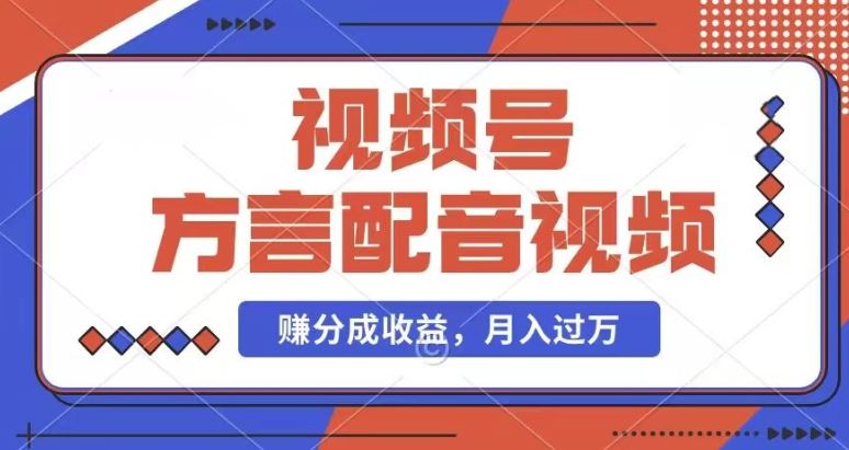 利用方言配音视频，赚视频号分成计划收益，操作简单，还有千粉号额外变现，每月多赚几千块钱【揭秘】-泡芙轻资产网创