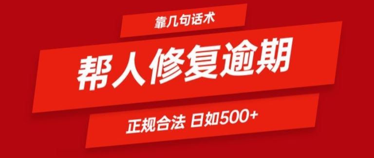 靠一套话术帮人解决逾期日入500+ 看一遍就会(正规合法)【揭秘】-泡芙轻资产网创