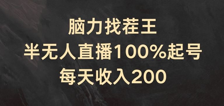 脑力找茬王，半无人直播100%起号，每天收入200+【揭秘】-泡芙轻资产网创