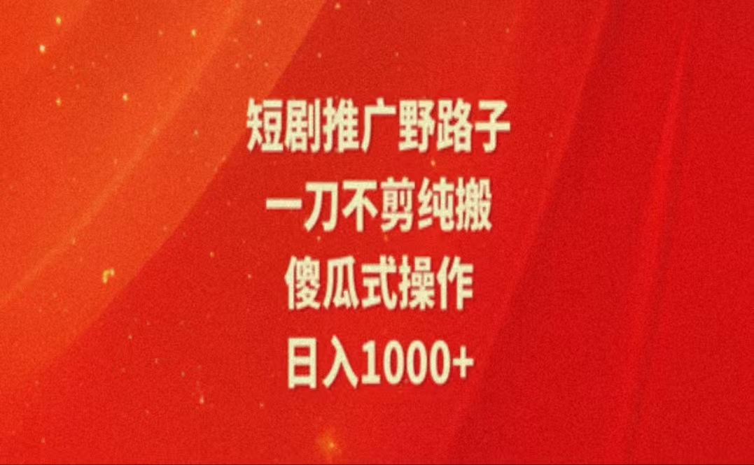 （11642期）暑假风口项目，短剧推广全新玩法，一刀不剪纯搬运，轻松日入1000+-泡芙轻资产网创