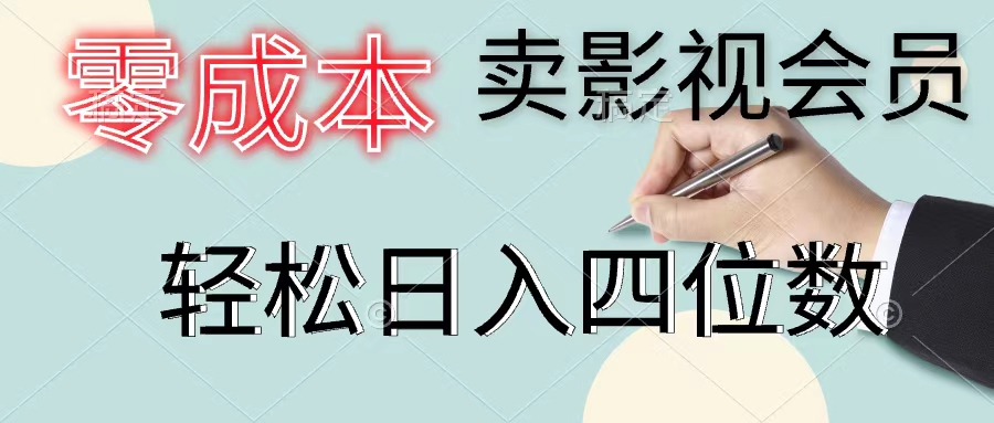 （11644期）零成本卖影视会员，一天卖出上百单，轻松日入四位数-泡芙轻资产网创