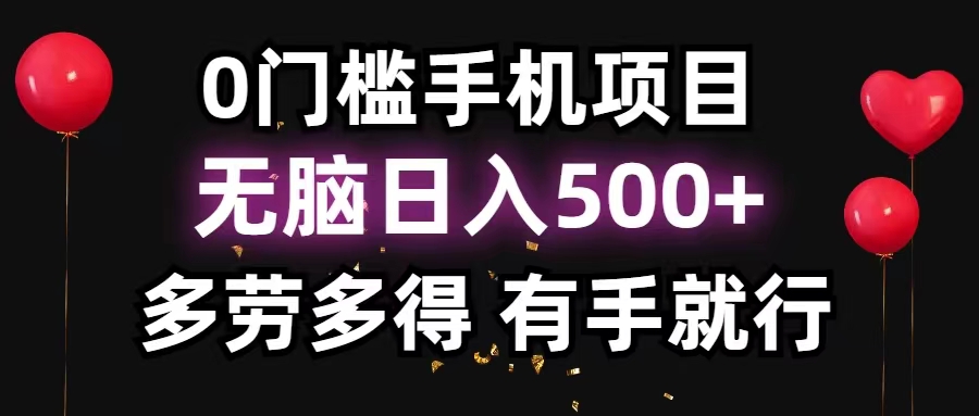 （11643期）0门槛手机项目，无脑日入500+，多劳多得，有手就行-泡芙轻资产网创