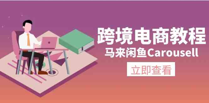 马来闲鱼Carousell跨境电商教程：环境/邮箱/电话解决/产品上传及流量-泡芙轻资产网创