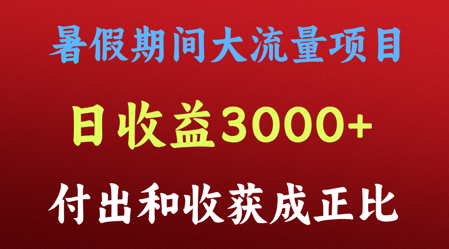 一天收益3000+，暑假期间， 这个项目才是真火-泡芙轻资产网创