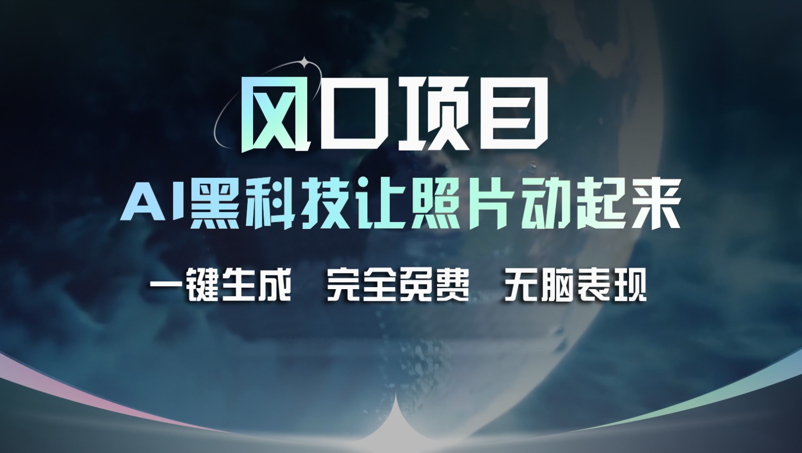 风口项目，AI 黑科技让老照片复活！一键生成完全免费！接单接到手抽筋，无脑变现-泡芙轻资产网创