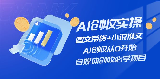 AI创收实操—图文带货+小说推文，AI创收从0开始，自媒体创收必学项目-泡芙轻资产网创