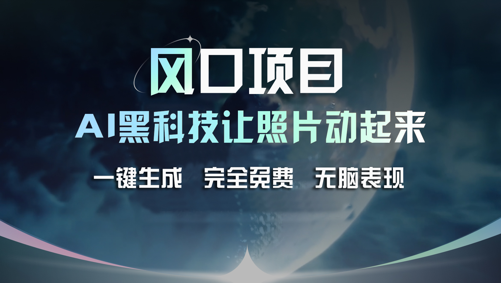 （11646期）风口项目，AI 黑科技让老照片复活！一键生成完全免费！接单接到手抽筋…-泡芙轻资产网创