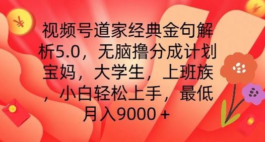 视频号道家经典金句解析5.0.无脑撸分成计划，小白轻松上手，最低月入9000+【揭秘】-泡芙轻资产网创