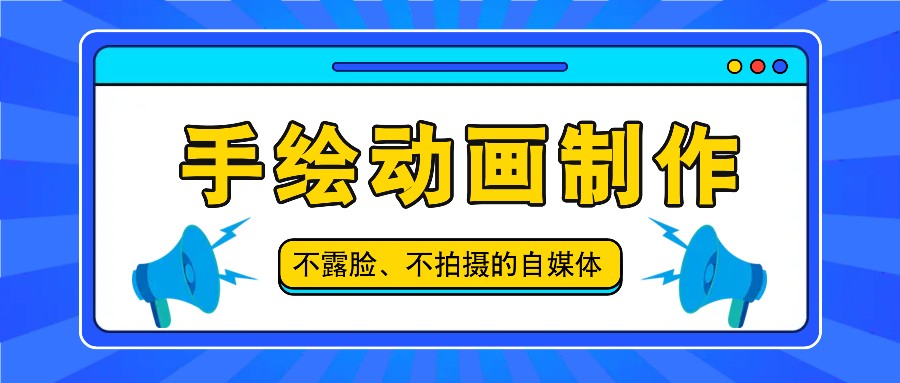 抖音账号玩法，手绘动画制作教程，不拍摄不露脸，简单做原创爆款-泡芙轻资产网创