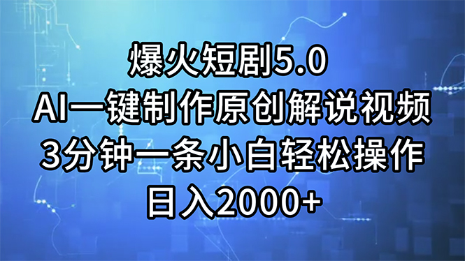 （11649期）爆火短剧5.0  AI一键制作原创解说视频 3分钟一条小白轻松操作 日入2000+-泡芙轻资产网创