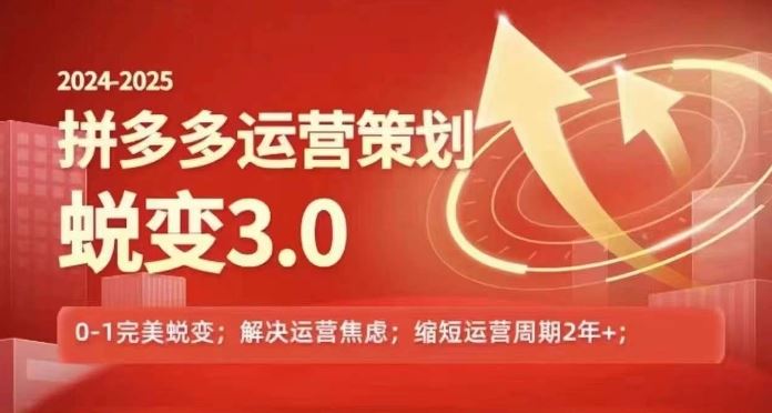 2024-2025拼多多运营策略蜕变3.0，0~1完美蜕变，解决信息焦虑-泡芙轻资产网创