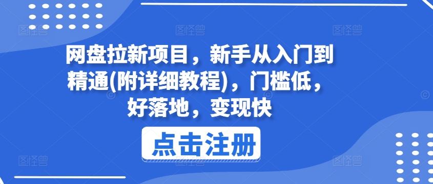 网盘拉新项目，新手从入门到精通(附详细教程)，门槛低，好落地，变现快-泡芙轻资产网创