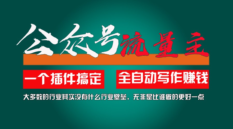 利用AI插件2个月涨粉5.6w,变现6w,一键生成,即使你不懂技术,也能轻松上手-泡芙轻资产网创