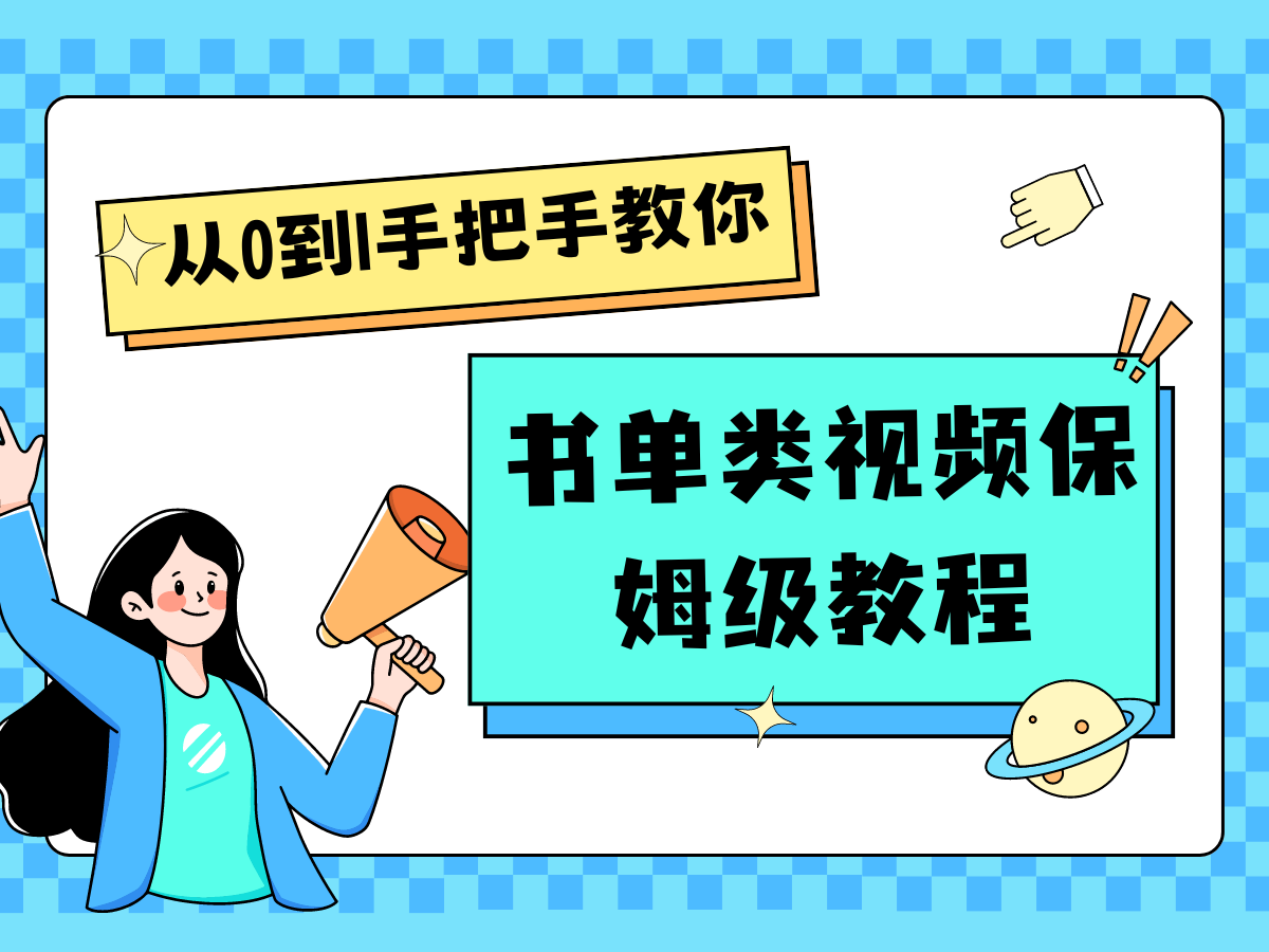自媒体新手入门书单类视频教程从基础到入门仅需一小时-泡芙轻资产网创