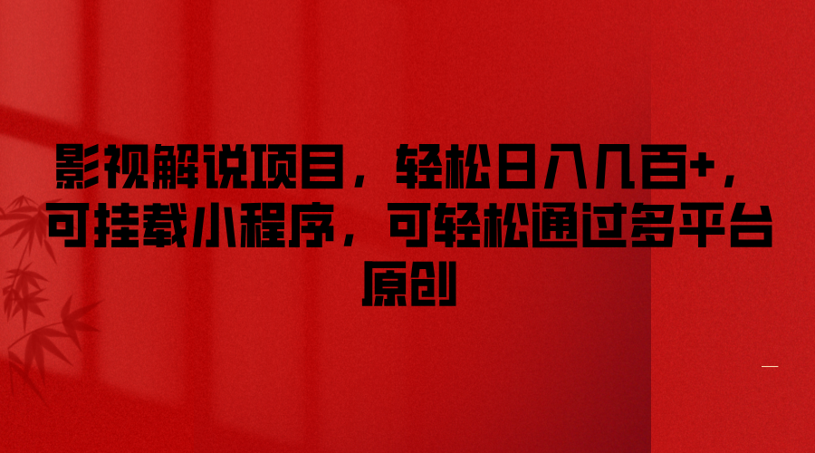 影视解说项目，轻松日入几百+，可挂载小程序，可轻松通过多平台原创-泡芙轻资产网创