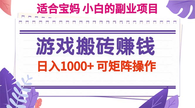 （11676期）游戏搬砖赚钱副业项目，日入1000+ 可矩阵操作-泡芙轻资产网创