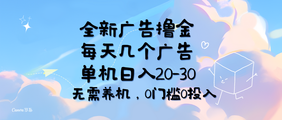 （11678期）全新广告撸金，每天几个广告，单机日入20-30无需养机，0门槛0投入-泡芙轻资产网创