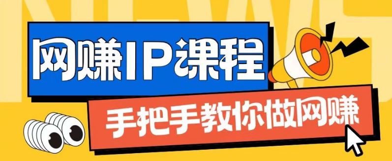 ip合伙人打造1.0，从0到1教你做网创，实现月入过万【揭秘】-泡芙轻资产网创