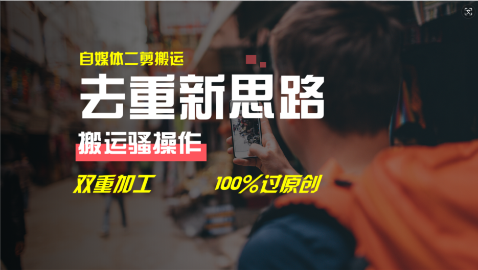 （11682期）去重新思路，详细教你自媒体视频二剪搬运技术，自己加工双重去重100%过…-泡芙轻资产网创