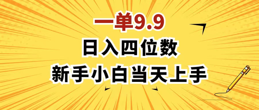 （11683期）一单9.9，一天轻松四位数的项目，不挑人，小白当天上手 制作作品只需1分钟-泡芙轻资产网创