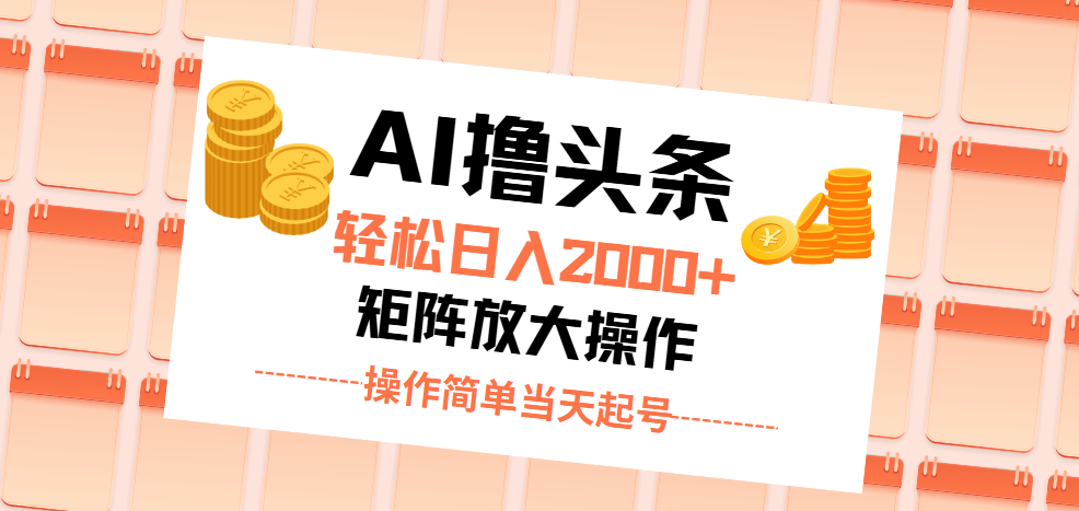 （11697期）AI撸头条，轻松日入2000+无脑操作，当天起号，第二天见收益。-泡芙轻资产网创