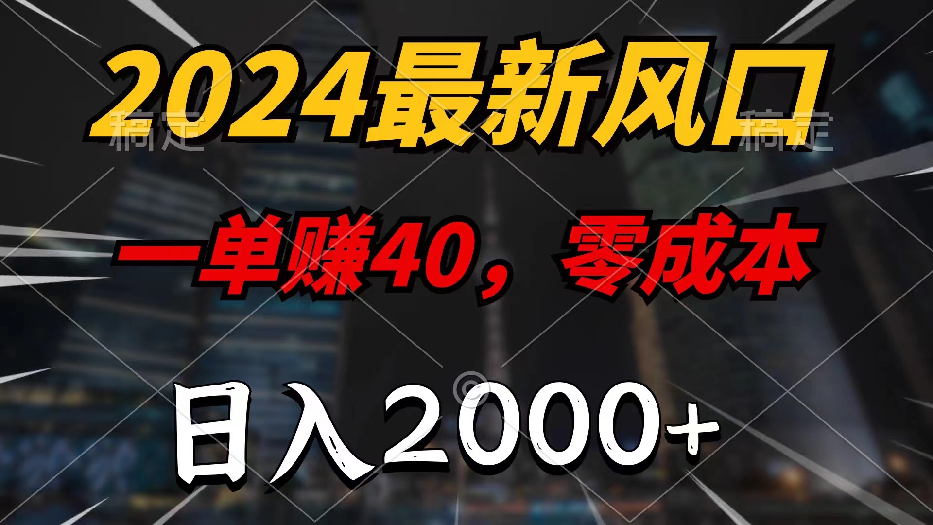 （11696期）2024最新风口项目，一单40，零成本，日入2000+，小白也能100%必赚-泡芙轻资产网创