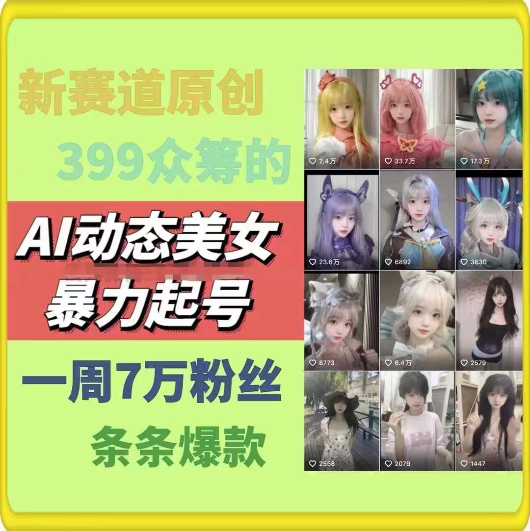 AI动态美女暴力起号，新赛道原创作品，条条爆款，一周7万粉丝-泡芙轻资产网创