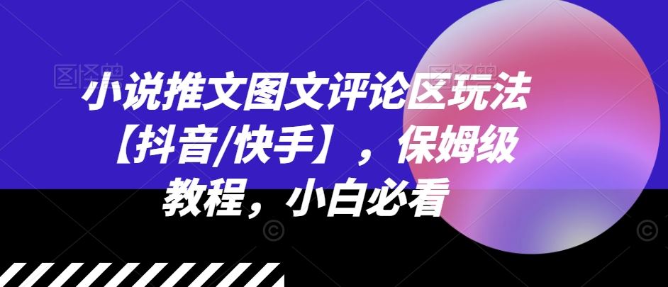 小说推文图文评论区玩法【抖音/快手】，保姆级教程，小白必看-泡芙轻资产网创