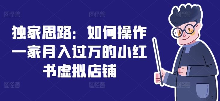 独家思路：如何操作一家月入过万的小红书虚拟店铺-泡芙轻资产网创