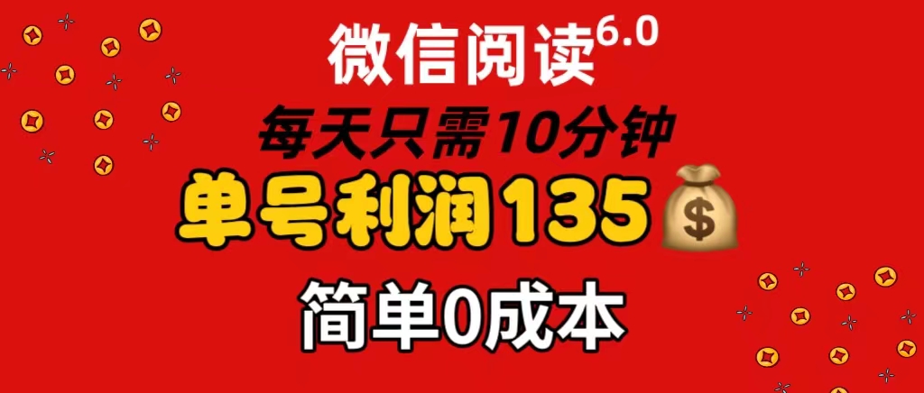 （11713期）微信阅读6.0，每日10分钟，单号利润135，可批量放大操作，简单0成本-泡芙轻资产网创