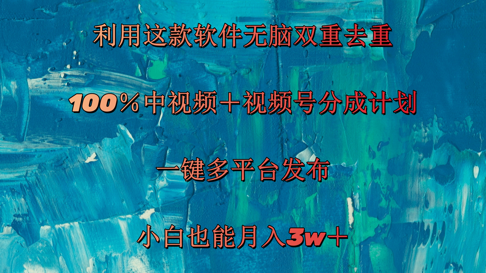 （11710期）利用这款软件无脑双重去重 100％中视频＋视频号分成计划 小白也能月入3w＋-泡芙轻资产网创