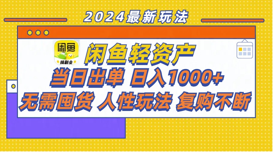 （11701期）闲鱼轻资产  当日出单 日入1000+ 无需囤货人性玩法复购不断-泡芙轻资产网创