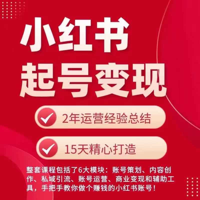 小红书从0~1快速起号变现指南，手把手教你做个赚钱的小红书账号-泡芙轻资产网创