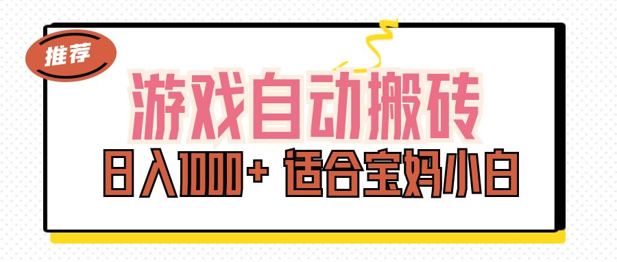 （11723期）游戏自动搬砖副业项目，日入1000+ 适合宝妈小白-泡芙轻资产网创