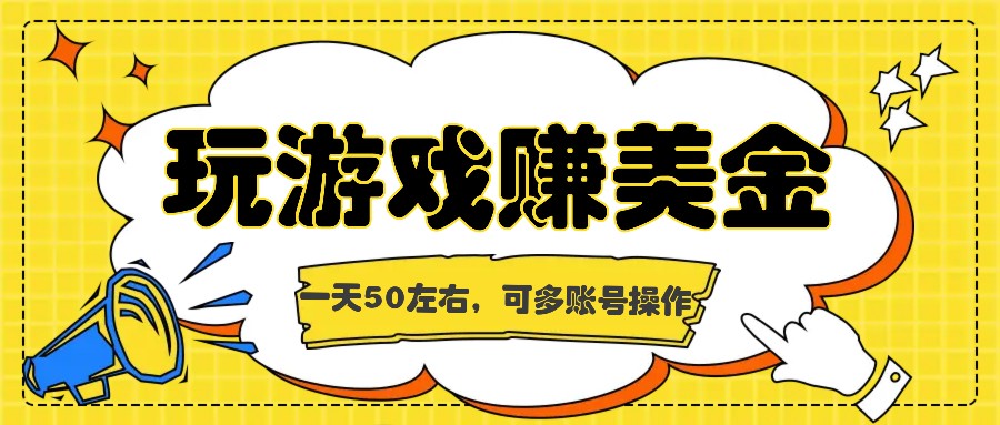 海外赚钱台子，玩游戏+问卷任务赚美金，一天50左右，可多账号操作-泡芙轻资产网创