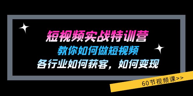 （11729期）短视频实战特训营：教你如何做短视频，各行业如何获客，如何变现 (60节)-泡芙轻资产网创