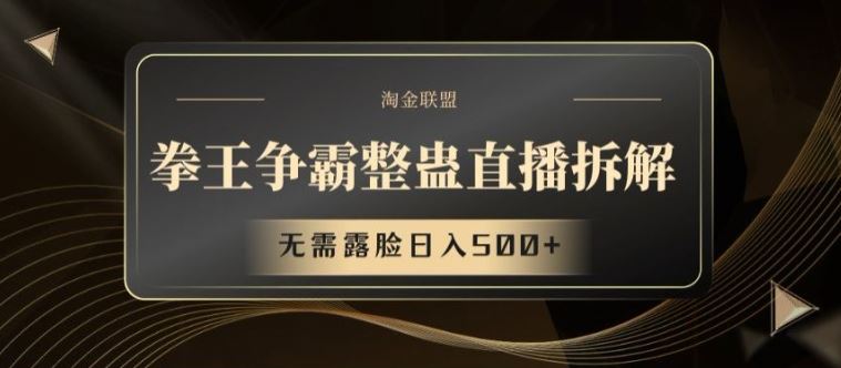 拳王争霸整蛊直播拆解，无需露脸日入500+【揭秘】-泡芙轻资产网创