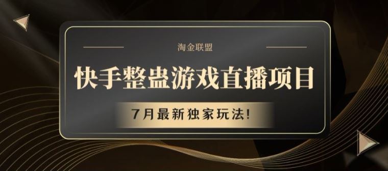 快手整蛊游戏直播项目，7月最新独家玩法【揭秘】-泡芙轻资产网创