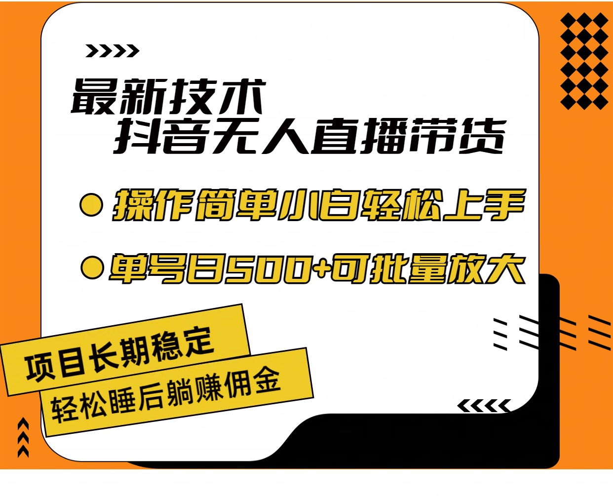 （11734期）最新技术无人直播带货，不违规不封号，操作简单小白轻松上手单日单号收…-泡芙轻资产网创