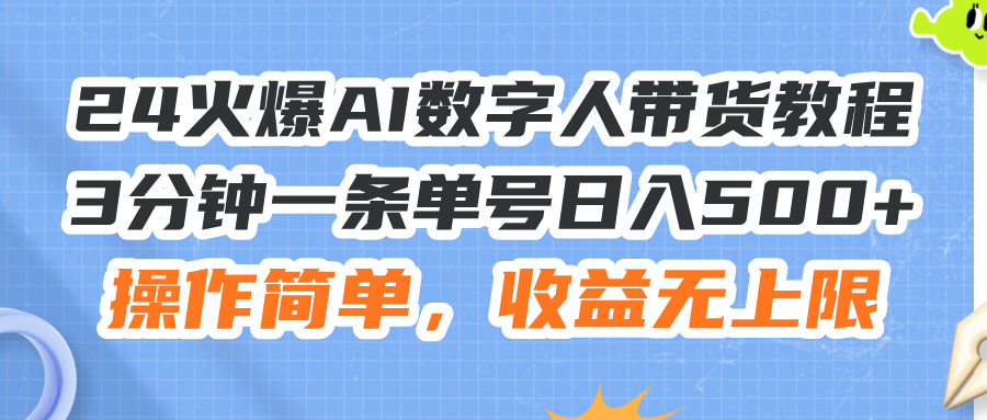 （11737期）24火爆AI数字人带货教程，3分钟一条单号日入500+，操作简单，收益无上限-泡芙轻资产网创