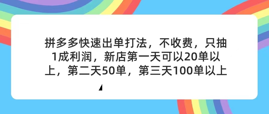 （11738期）拼多多2天起店，只合作不卖课不收费，上架产品无偿对接，只需要你回…-泡芙轻资产网创