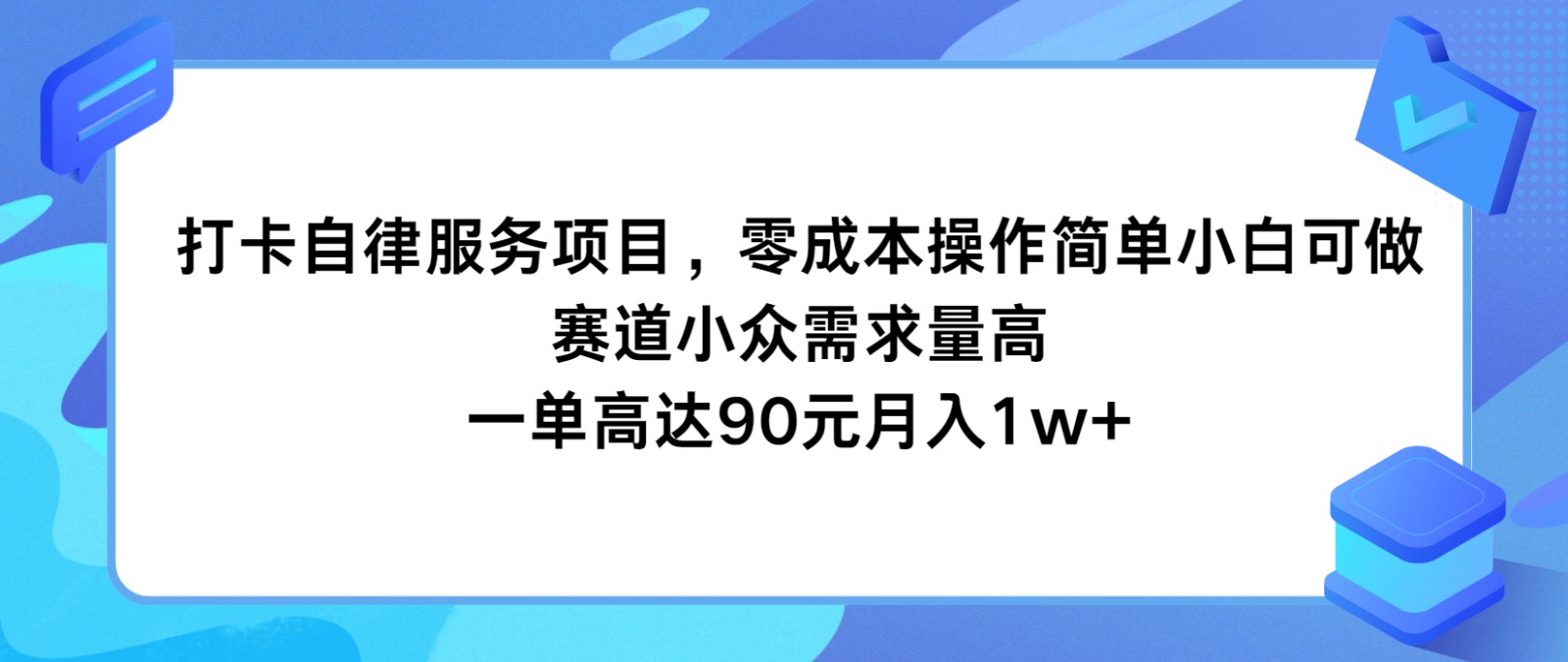 打卡自律服务项目，零成本操作简单小白可做，赛道小众需求量高，一单高达90元月入1w+-泡芙轻资产网创