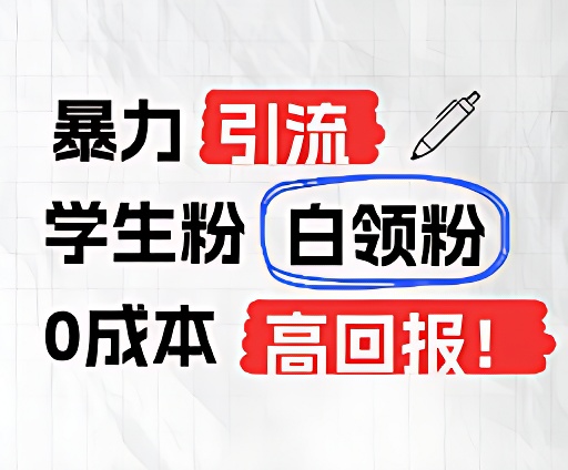 暴力引流学生粉白领粉，吊打以往垃圾玩法，0成本，高回报-泡芙轻资产网创