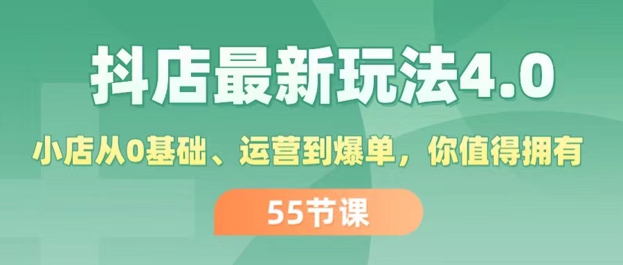 （11748期）抖店最新玩法4.0，小店从0基础、运营到爆单，你值得拥有（55节）-泡芙轻资产网创