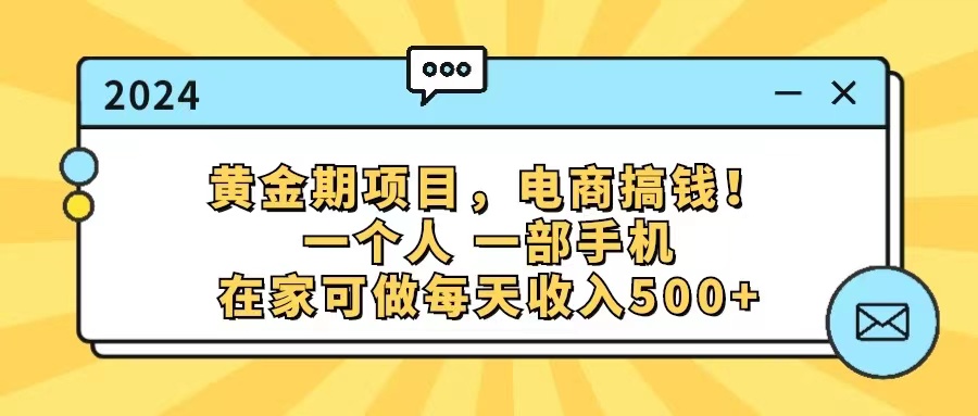 （11749期）黄金期项目，电商搞钱！一个人，一部手机，在家可做，每天收入500+-泡芙轻资产网创