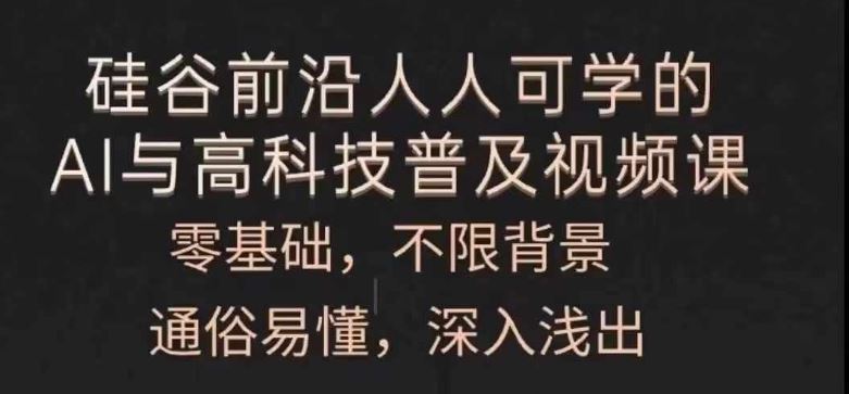 人人可学的AI与高科技普及视频课，零基础，通俗易懂，深入浅出-泡芙轻资产网创