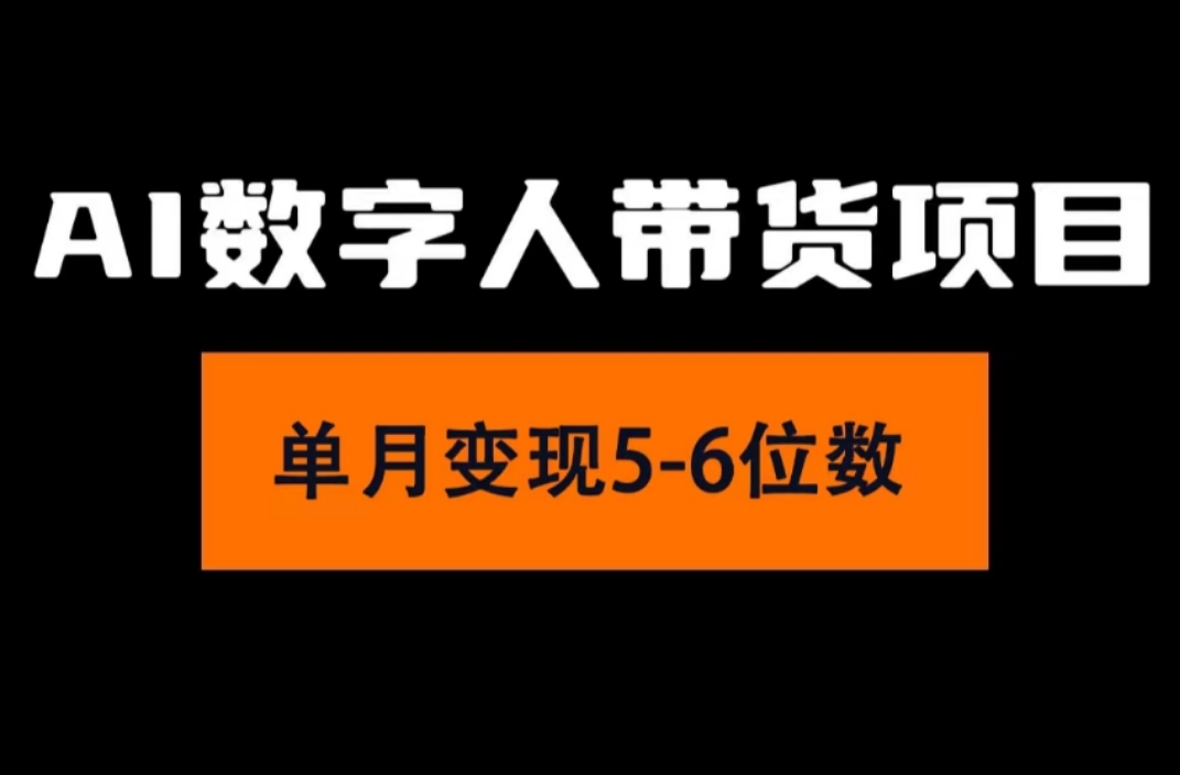 （11751期）2024年Ai数字人带货，小白就可以轻松上手，真正实现月入过万的项目-泡芙轻资产网创