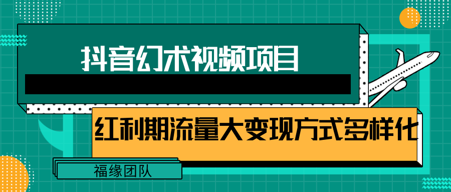 短视频流量分成计划，学会这个玩法，小白也能月入7000+【视频教程，附软件】-泡芙轻资产网创